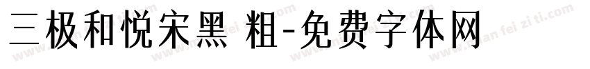 三极和悦宋黑 粗字体转换